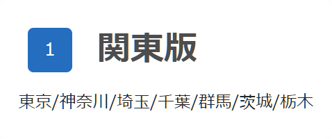 関東版