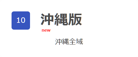 沖縄版