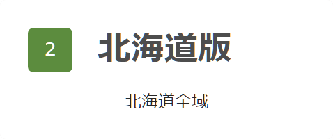 北海道版
