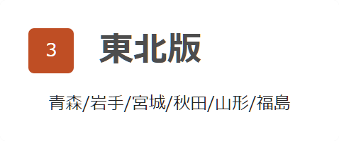 東北版