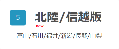 北陸/信越版
