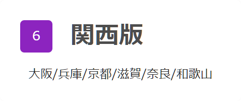 関西版