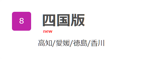 四国版