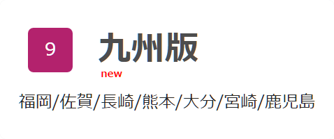 九州版