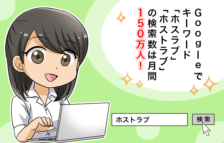 ホストラブって？
