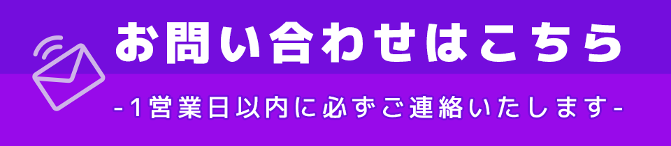 お問い合わせはこちら