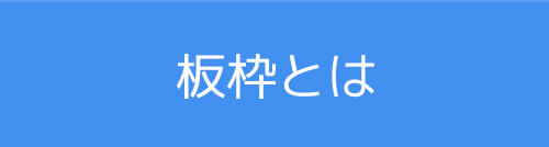 板枠とは