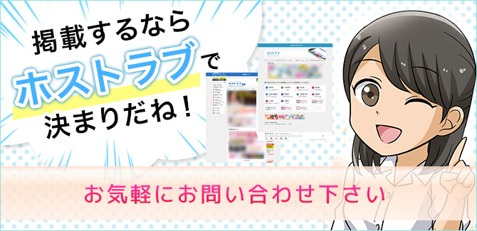 掲載するならホストラブだね