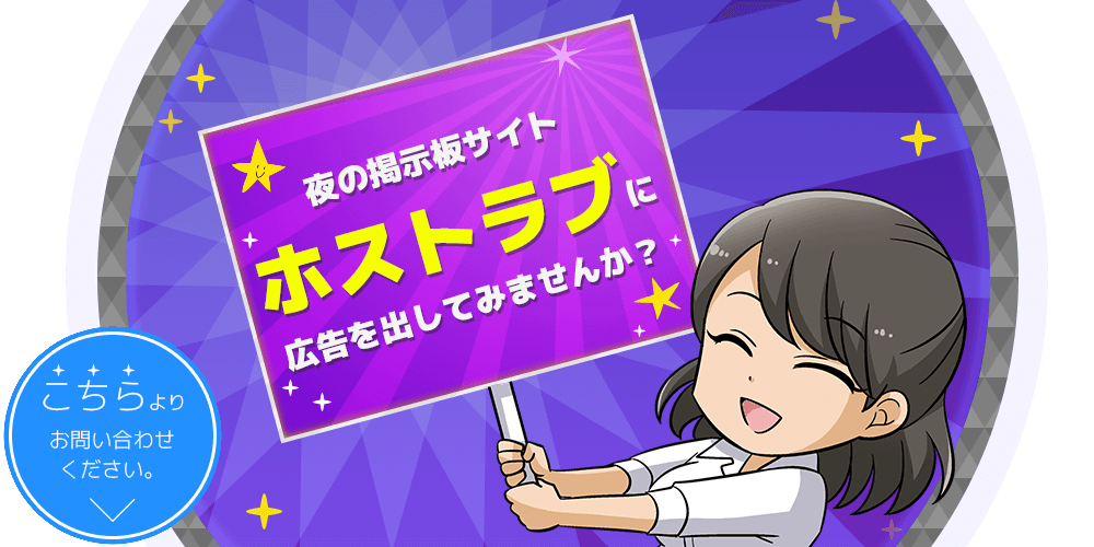 夜の掲示板サイトホストラブ